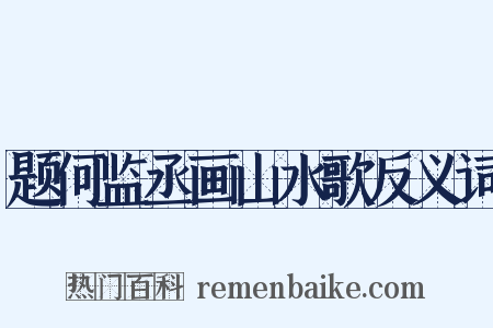 题何监丞画山水歌反义词是什么意思的图片